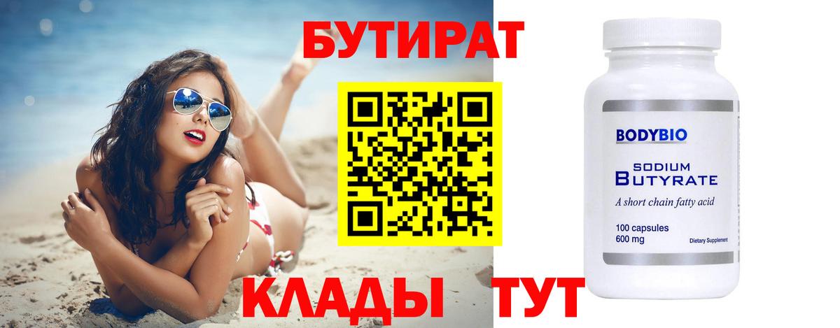 Бутират BDO  Бутират  Грозный  Вход с VPN 